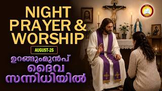 ഉറങ്ങും മുൻപ് ദൈവ സന്നിധിയിൽ # Night Prayer and Worship # Rathri Japam 25th of August 2026