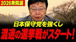 【2026衆院選ヤバいぞ！】日本保守党を強くし 中華連に騙されるな 混迷の選挙戦がスタート