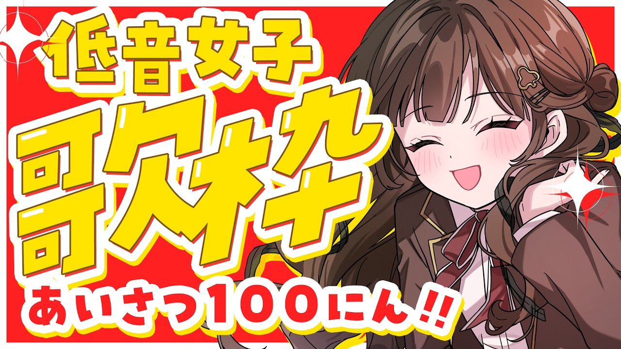 【 #歌枠 】低音得意女子が100人とあいさつしながら歌います🎶〔 #香椎きなこ 〕