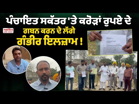 Panchayat Secretary  'ਤੇ ਕਰੋੜਾਂ ਰੁਪਏ ਦੇ ਗਬਨ ਕਰਨ ਦੇ ਲੱਗੇ ਗੰਭੀਰ ਇਲਜ਼ਾਮ !