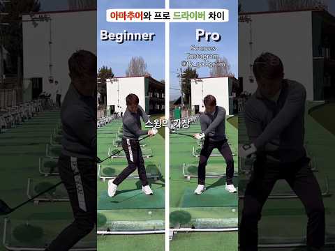 아마추어 드라이버 스윙의 가장 큰 실수는 다운스윙에서 몸을 너무 빨리 돌리는 것입니다 그래서 슬라이스와 약한 임팩트가 나옵니다 반대로 프로는 몸을 급하게 돌리지 않습니다