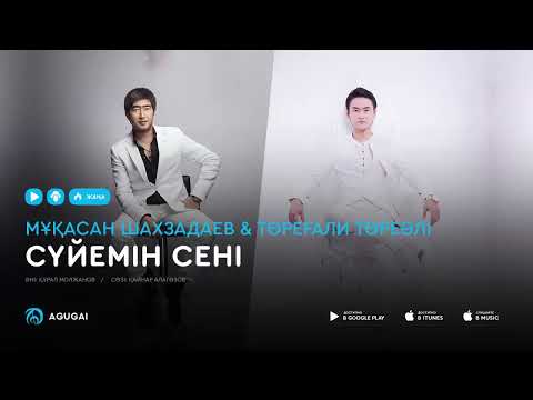 Мұқасан Шахзадаев & Төреғали Төреәлі - Сүйемін сені (аудио)