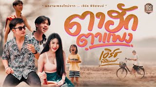 ตาฮักตาแพง เอิร์ธ พิชิตพงษ์