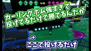 【低評価必須？】ここでカーリングボム流してるだけで勝てるんだけどヤバない？【弱体化必須？】