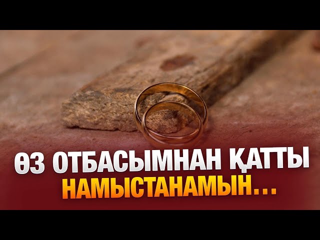 Әйелімнің айтқанына еріп, бөлек шыққаныма өкінемін…