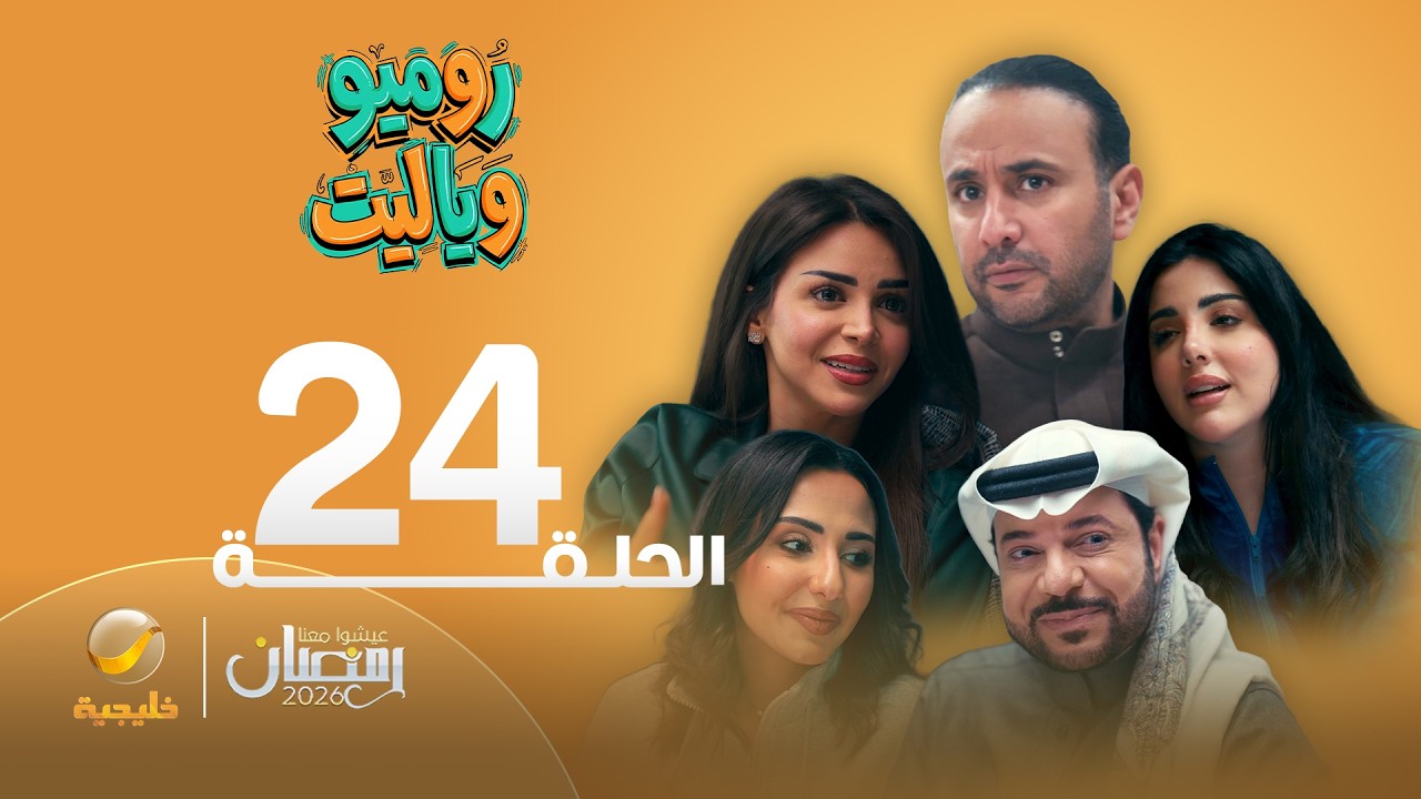 روميو وياليت - الحلقة 24