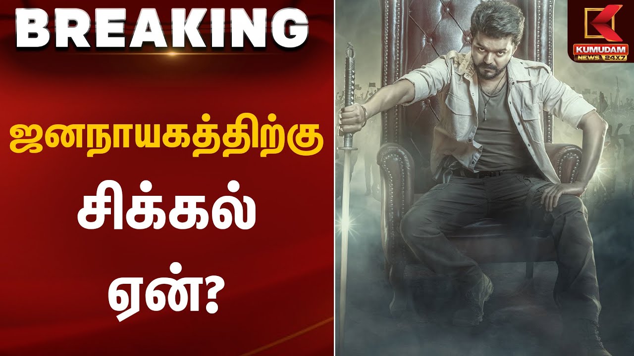 ஜனநாயகத்திற்கு சிக்கல் ஏன் - புதிய தகவல் | Jananaayagan Movie | Kumudam News