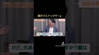 誰がブルドッグや！w［令和の虎］#shorts #令和の虎 #令和の虎切り抜き #タイガーファンディング #岩井良明 #林尚弘 #竹内亢一 #トモハッピー
