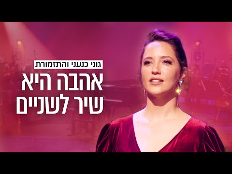 האופרה הישראלית • גוני כנעני והתזמורת • אהבה היא שיר לשניים