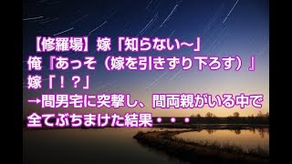 【修羅場】嫁「知らない～」俺『あっそ（嫁を引きずり下ろす）』嫁「！？」→間男宅に突撃し、間両親がいる中で全てぶちまけた結果・・・