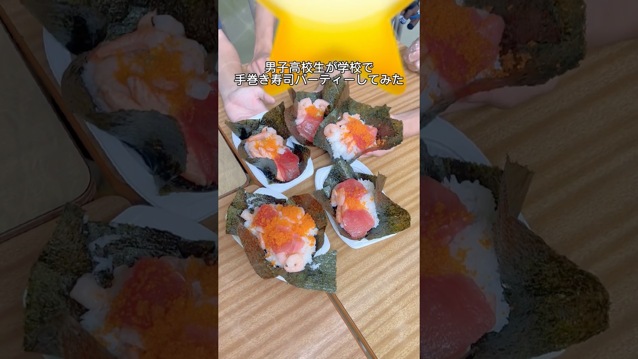 男子高校生が学校で手巻き寿司作ってみた　#手巻き寿司 #JK #DKの素敵な思い出 #JKの素敵な思い出 #恵方巻き
