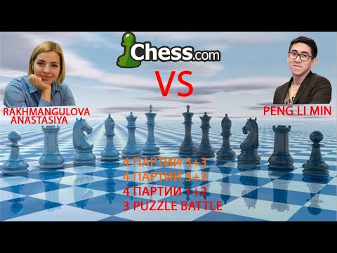 Блиц-матч Peng Li Min - Rakhmangulova Anastasiya