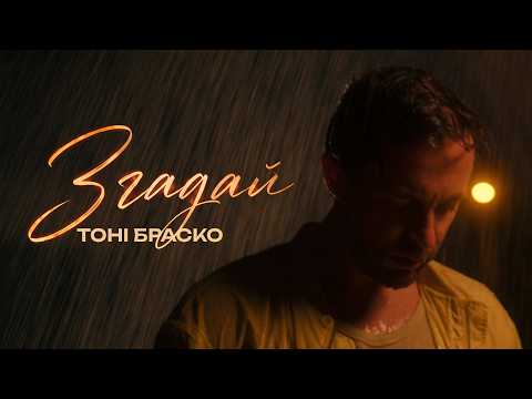Тоні Браско - Згадай (new video 🎧 )
