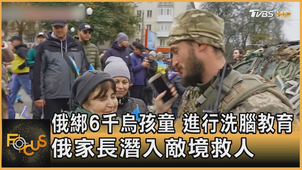 俄綁6千烏孩童「洗腦教育」 家長潛入敵境救人