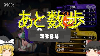 【ゆっくり実況】目指せXP2400！！！Part12　スクイックリンγ【スプラトゥーン2】