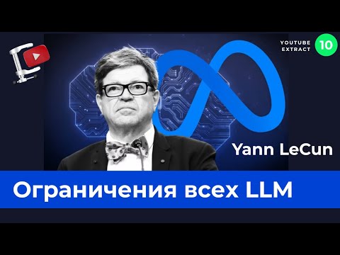 Yann LeCun про ограничения всех LLM. Чуда AGI не будет. (35 мин, вместо 3 часов)