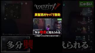 確定救助したら絶対興奮に変えるやろ！って思ったら上手く行き過ぎた【第五人格】【IdentityⅤ】