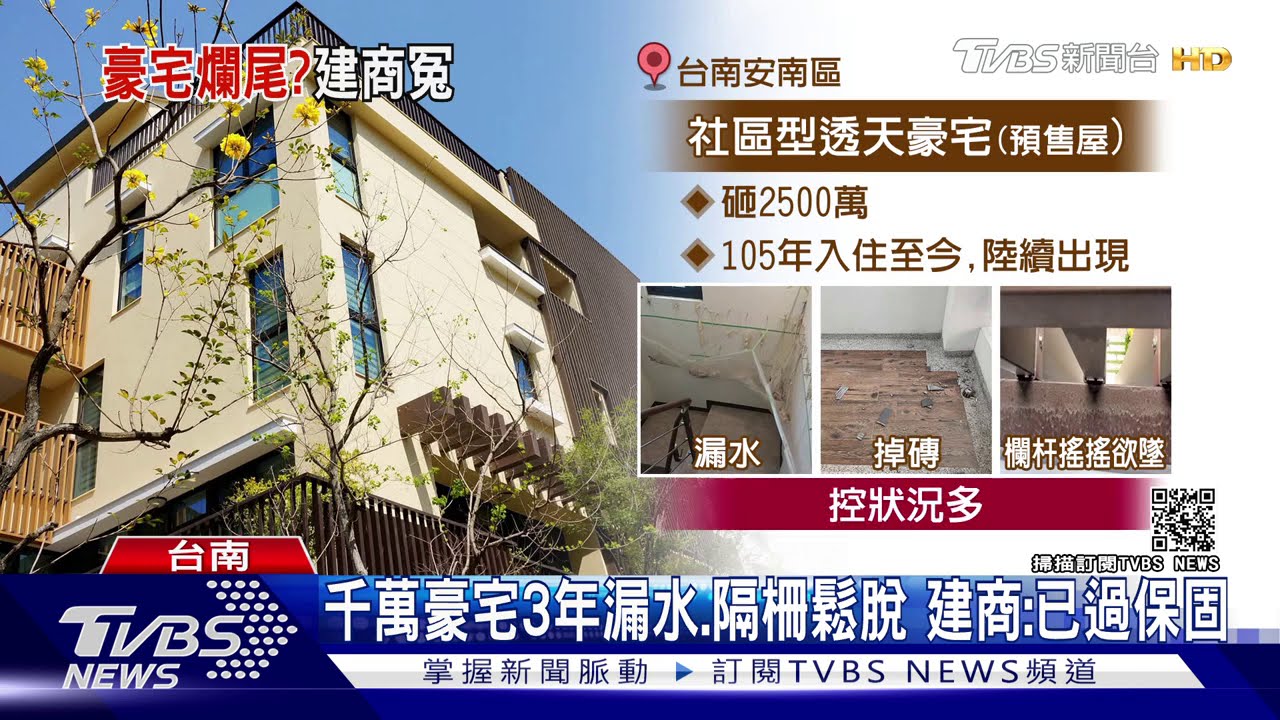 千萬豪宅3年漏水、隔柵鬆脫 建商:已過保固