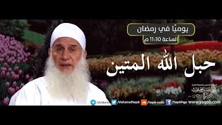 09 - وقفات مع الجزء التاسع | برنامج حبل الله المتين | رمضان 1441 هـ image