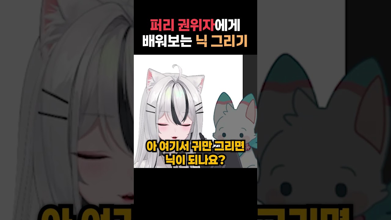 퍼리 권위자에게 닉 그리기를 배워봤습니다 #그림 #그림강좌 #라움아카데미 #raumacademy