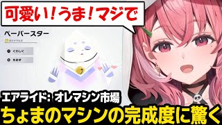 【カービィのエアライダー】オレマシン市場でとても可愛いルンルンのマシンを見つけ驚く笹木【笹木咲 にじさんじ】