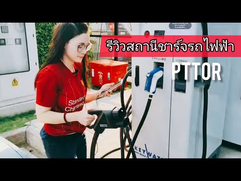 สถานีชาร์จรถไฟฟ้า ต่างจังหวัด