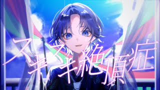 スキスキ絶頂症 / koyori(電ポルP)　歌ってみた【Neco_】