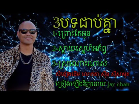 ព្រោះតែអូន/Jay Chan បទពិរោះៗ