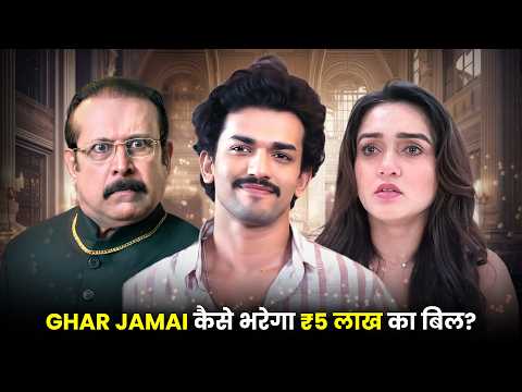 Ghar Jamai कैसे भरेगा ₹5 लाख का बिल ? | Episode 01 - 31