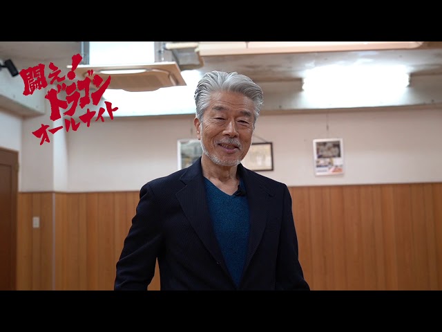 闘え！ドラゴンオールナイト応援動画