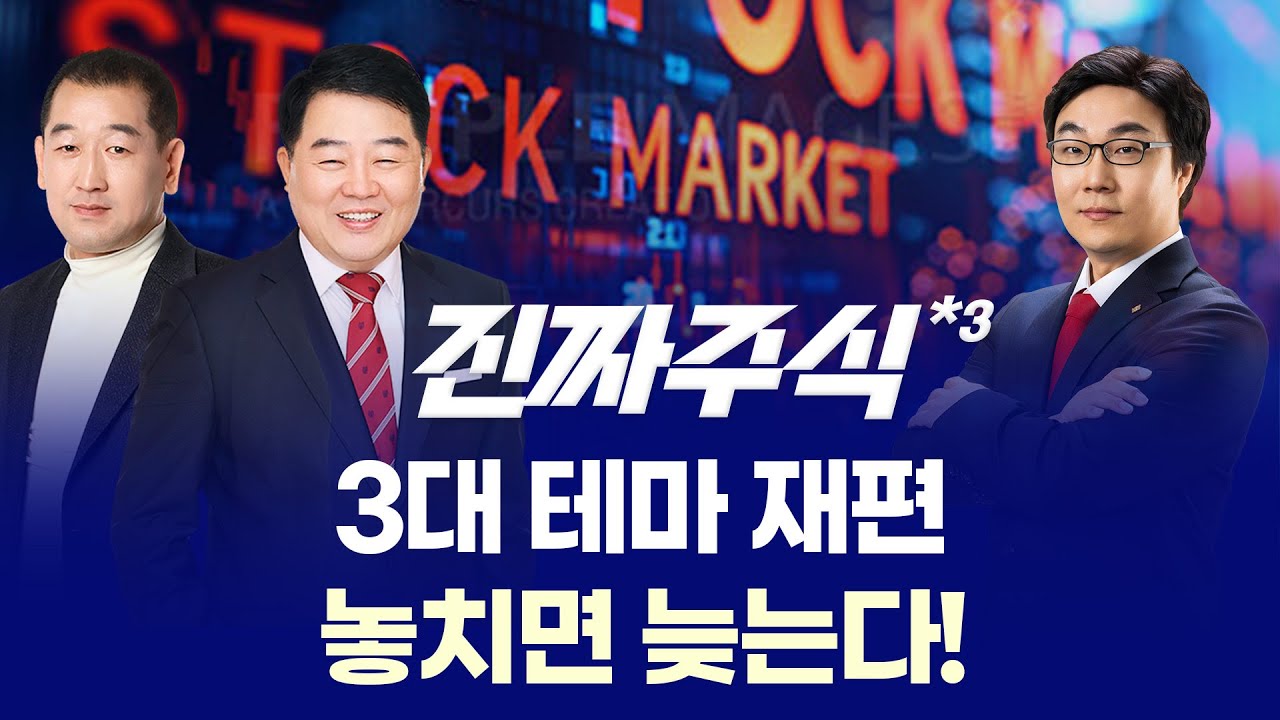 원전주 급락 쇼크·스페이스X 초대형 상장·바이오 조정 끝났나… 결선 흔든 핵심 3대 변수! ㅣ 권태민·김?
