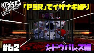 【P5Rでイザナギ縛り】シドウパレス攻略中！ 大苦戦中！ ペルソナ５ロイヤル 縛り実況プレイ　Part62【P5R】
