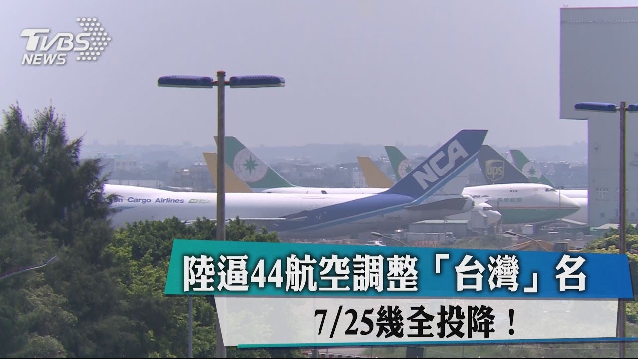 陸逼44航空調整「台灣」名　7月25日幾全投降！
