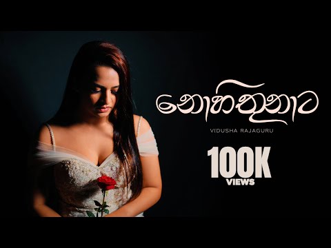Nohithunata | නොහිතුනාට Cover by Vidusha Rajaguru