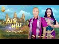 Jay Chan Feat Im Sitha រាំវង់អង្គរ Romvong Angkor Official Music Video