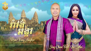 Download lagu Jay Chan feat. Im Sitha - រាំវង់អង្គរ Romvong Angkor mp3