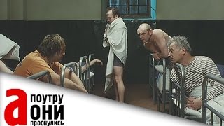 Трейлер: А поутру они проснулись