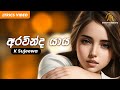 Aravinda Yaya අරවින්ද යාය K Sujeewa Lyric Video Sinhala Songs