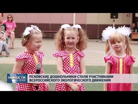 11.06.2019 / Псковские дошкольники стали участниками всероссийского эко-движения