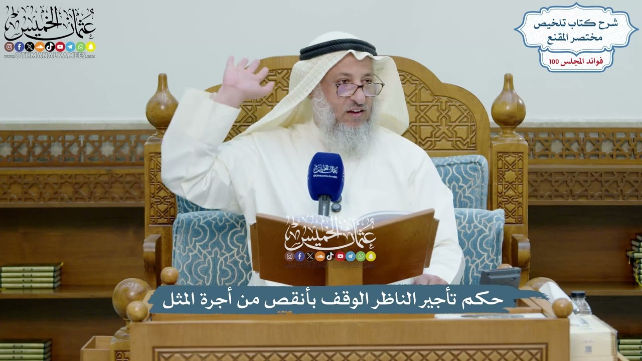 4587 - حكم تأجير الناظر الوقف بأنقص من أجرة المثل - عثمان الخميس