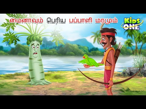 Tamil Stories | மைனாவும் பெரிய பப்பாளி மரமும் | Tamil Moral Stories | Bedtime Stories | Fairy Tales