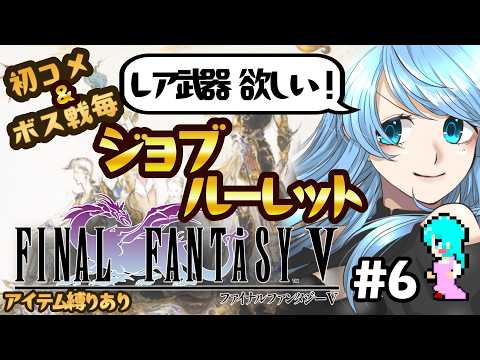 #６【FF5】初コメ&ボス戦毎ジョブルーレット❣❣ファイナルファンタジーV🎮アイテム縛り実況【ふりすえる/#vtuber 】エクスデス城～