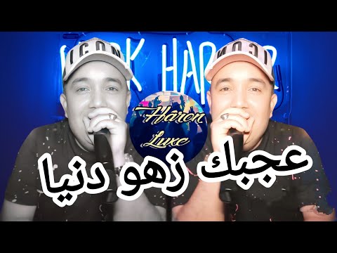 Cheb Lotfi - عجبك زهو دنيا  -Live Solazour Remix - Haron LuXe