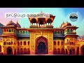 நாட்டுப்புற கதைகள் Folk Tales 2