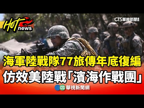海軍陸戰隊77旅傳年底復編　仿效美陸戰「濱海作戰團」