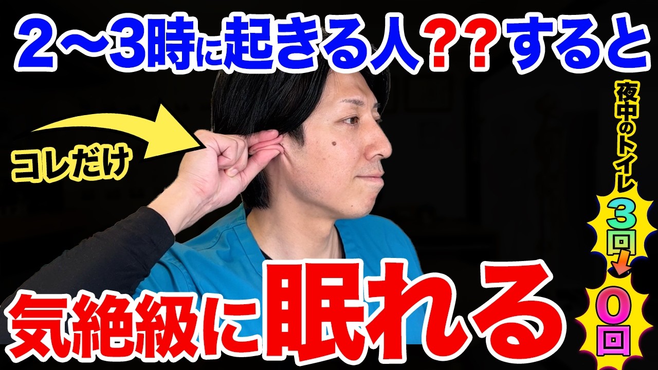 【寝る前これだけ】自律神経の高ぶりを強制終了させて気絶するように眠れます！夜間頻尿・尿漏れが今夜から止まる超熟睡リンパ流し!【不眠症】