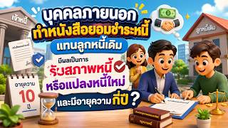 EP.137 ทำหนังสือยอมชำระหนี้แทนลูกหนี้เดิมมีผลเป็นการรับสภาพหนี้หรือแปลงหนี้ใหม่ และมีอายุความกี่ปี ?
