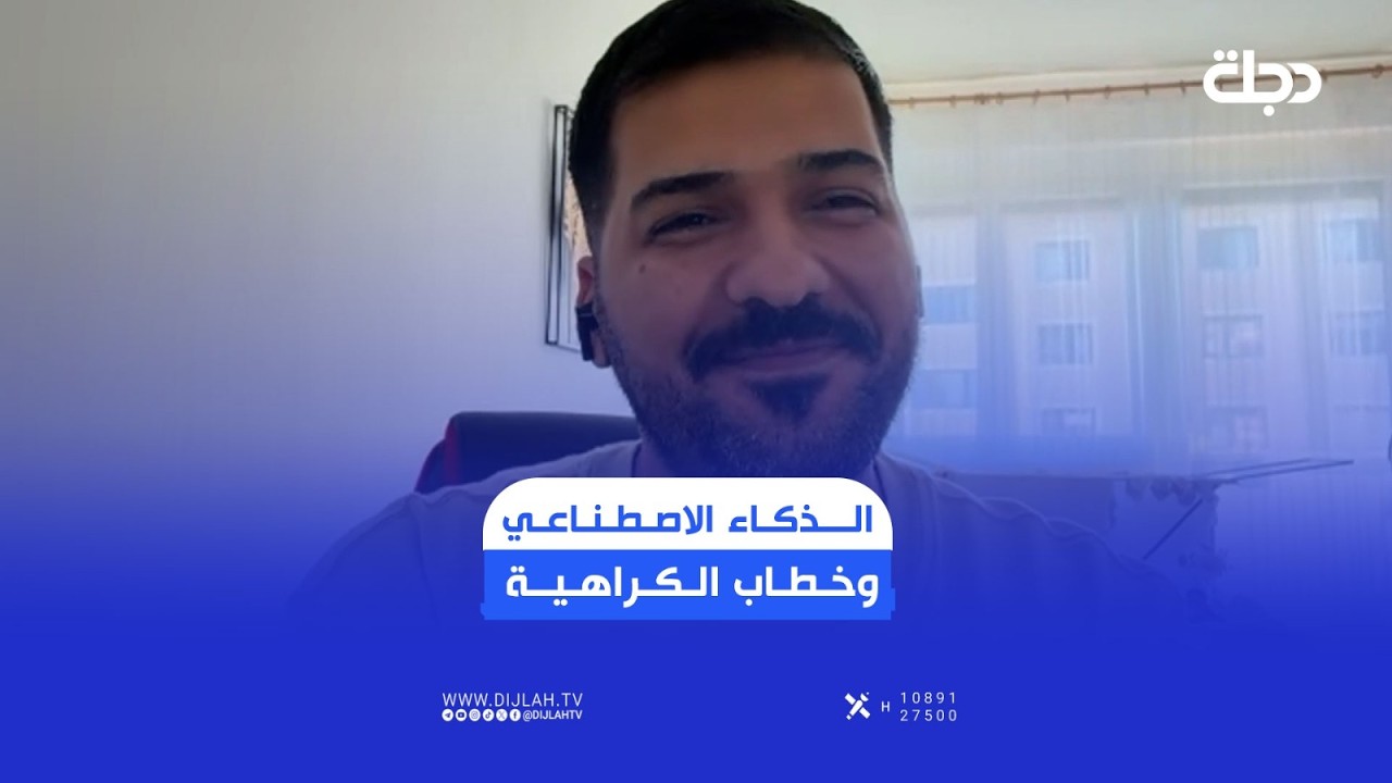 فيديو | المهندس عبد الرحمن يوضّح مدى قدرة الذكاء الاصطناعي على التمييز بين النقد البنّاء وخطاب الكراهـــــية