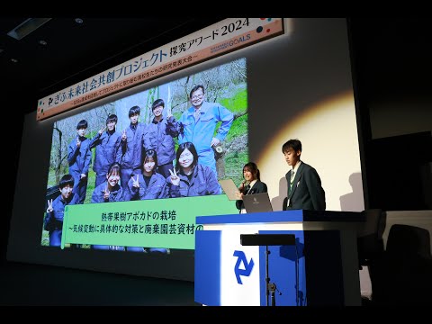 経営学科 ぎふ未来社会共創プロジェクト探究アワード2024/朝日大学/岐阜県立岐阜農林高等学校・生物工学科「アボカド班」