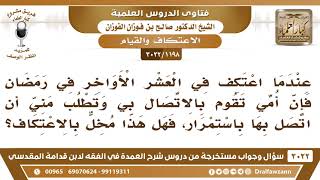 صورة [1198 -3022] عندما اعتكف في المسجد تطلب أمي أن اتصل بها باستمرار، فهل هذا مخلٌّ بالاعتكاف؟